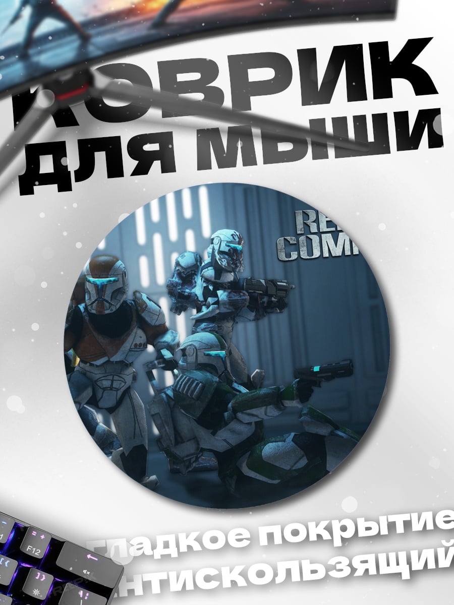 Коврик круглый Republic Commando Star Wars