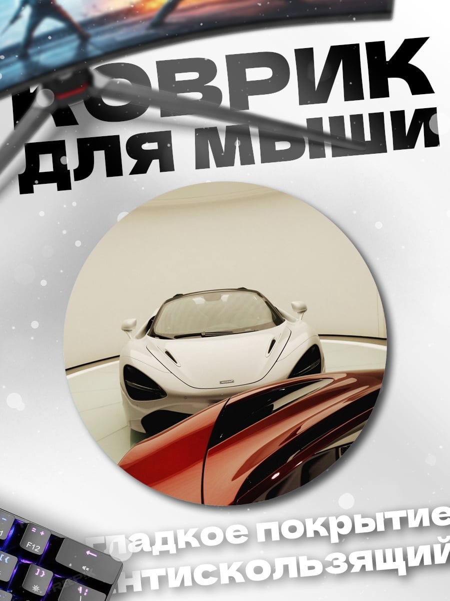 Коврик круглый Белый спорткар McLaren