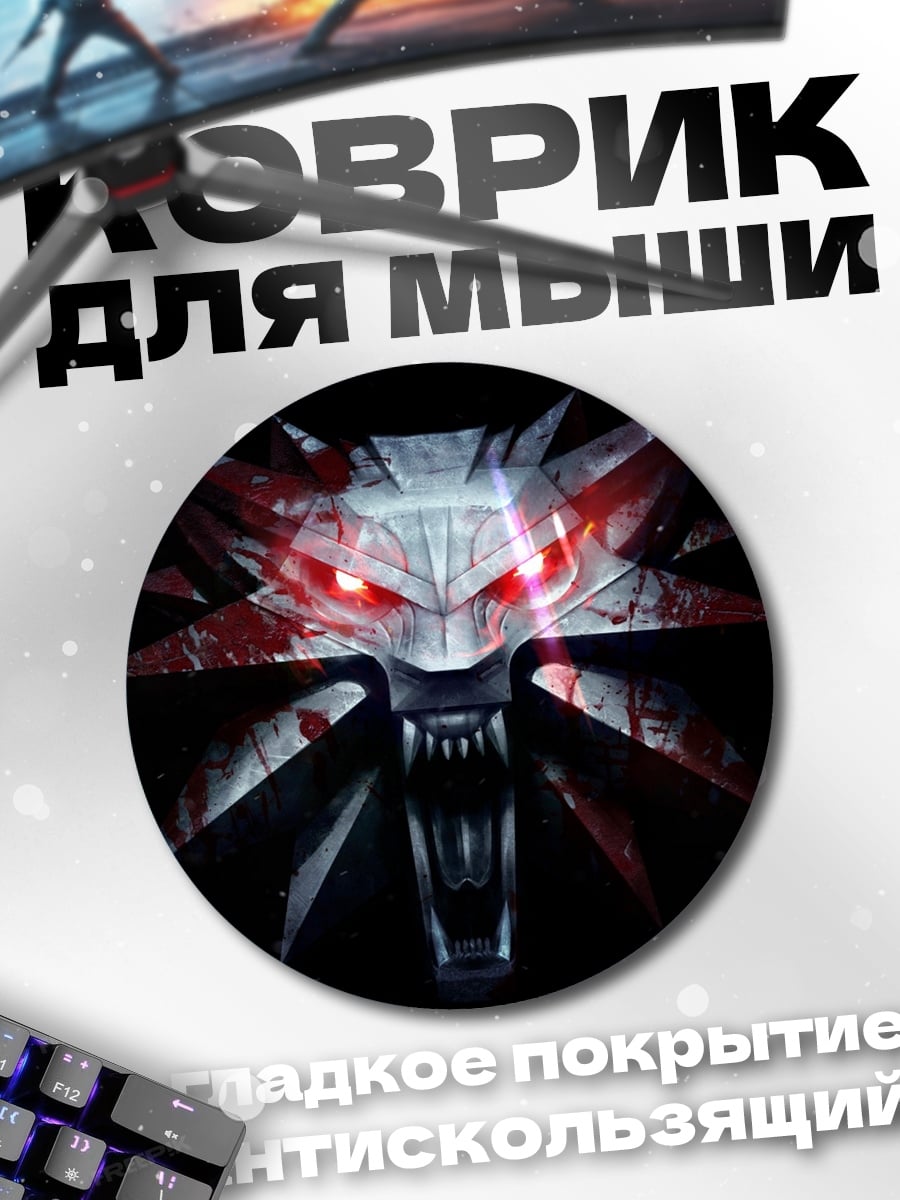 Коврик круглый Знак Ведьмака