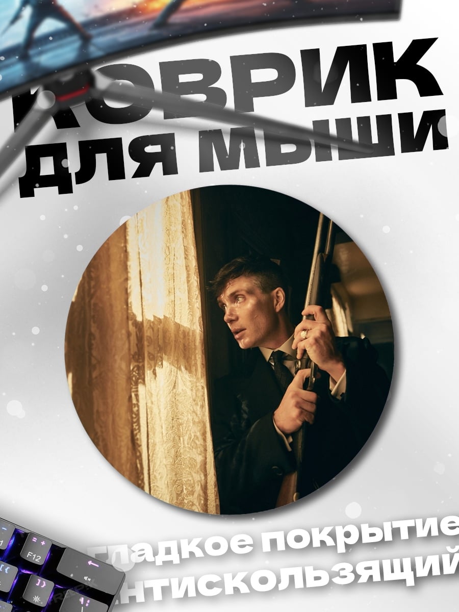 Коврик круглый Томми Шелби
