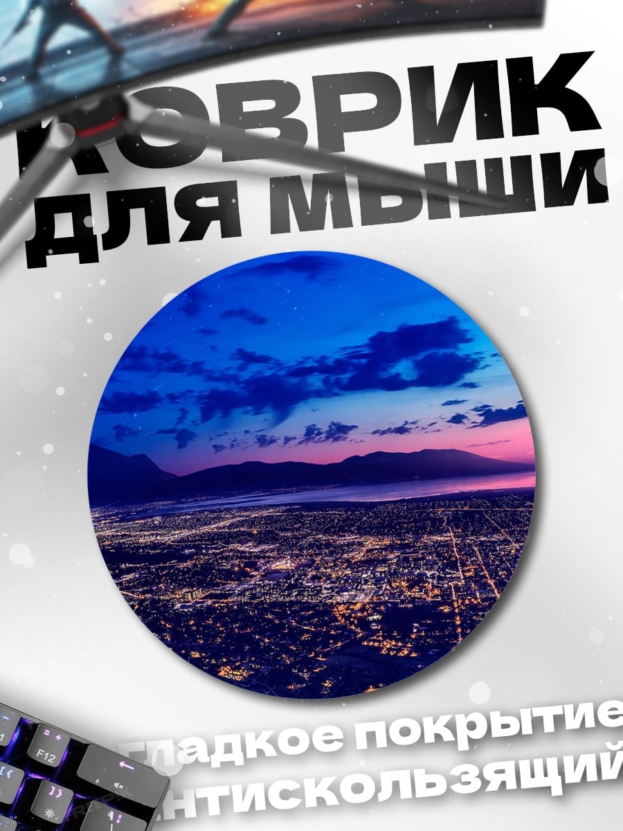 Коврик круглый Городской пейзаж ночь