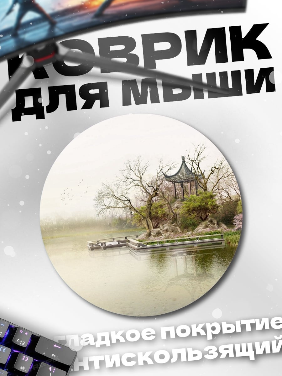 Коврик круглый Китайский сад туман