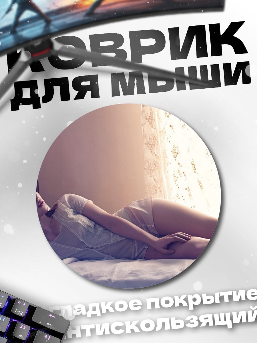 Коврик круглый Девушка в кровати