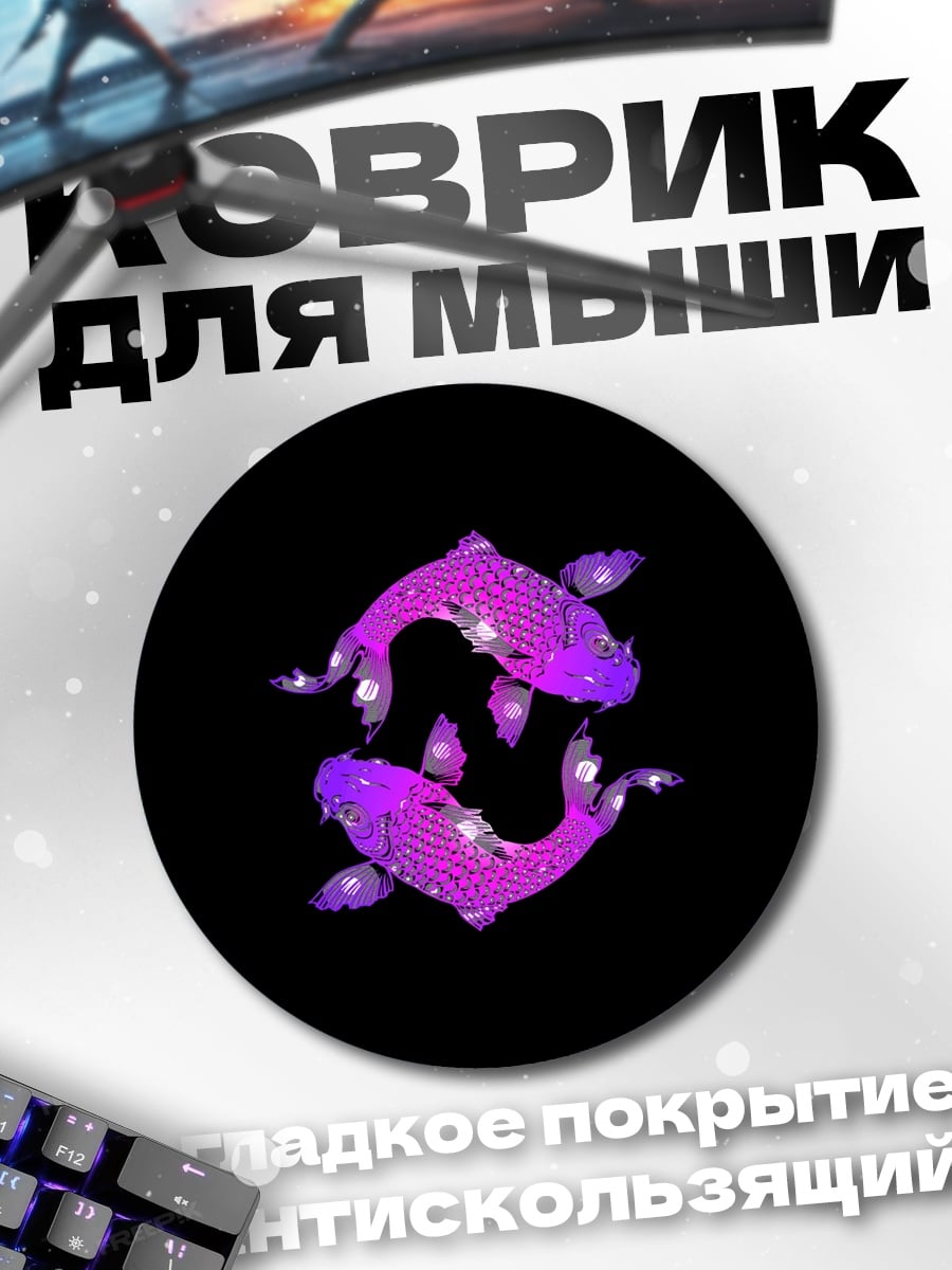 Коврик круглый Рыбы инь ян