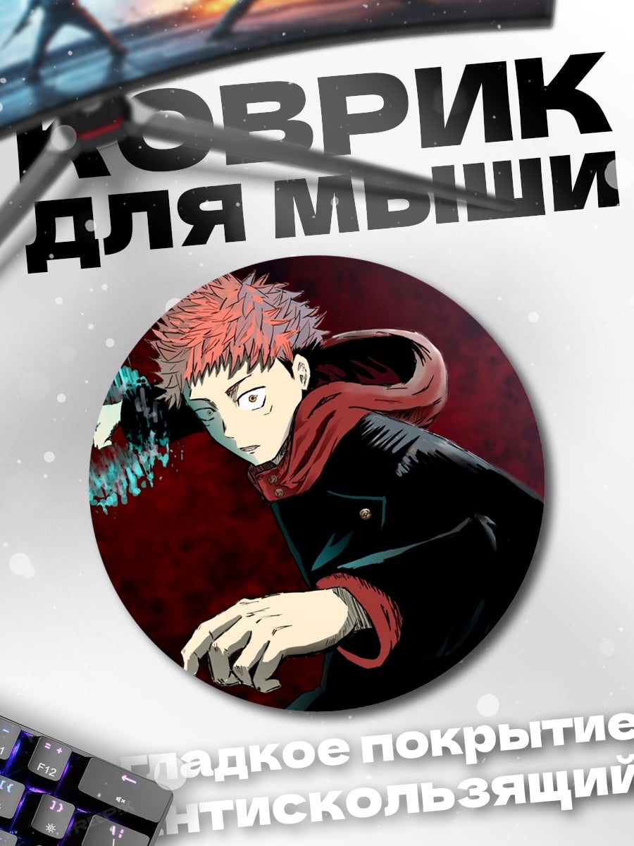 Коврик круглый Юджи Итадори атака