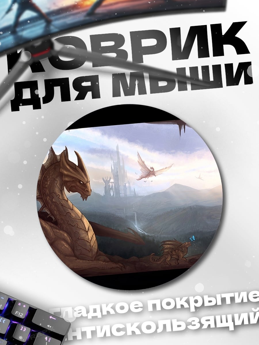 Коврик круглый Дракон в пещере