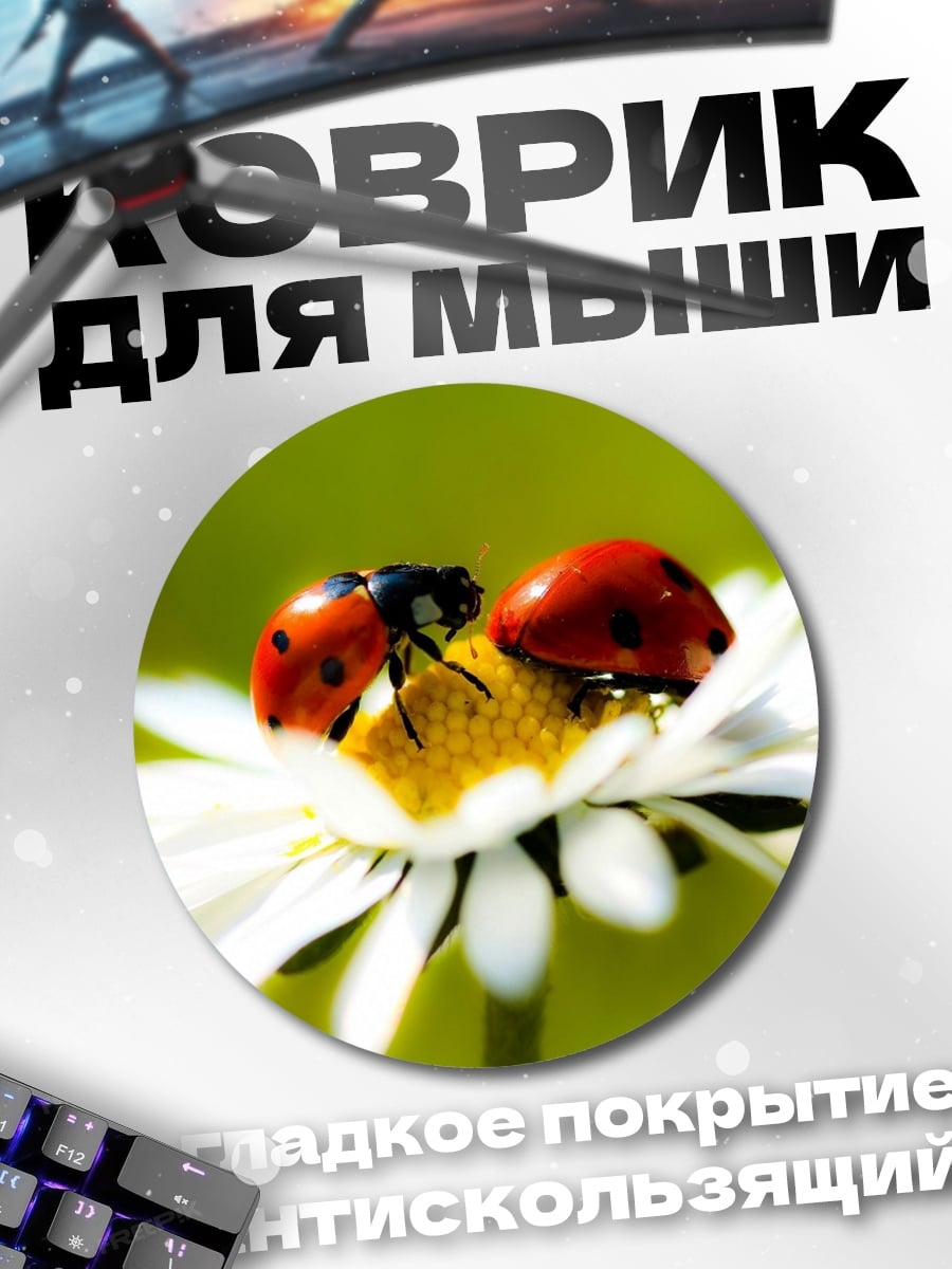 Коврик круглый Божьи коровки на цветке