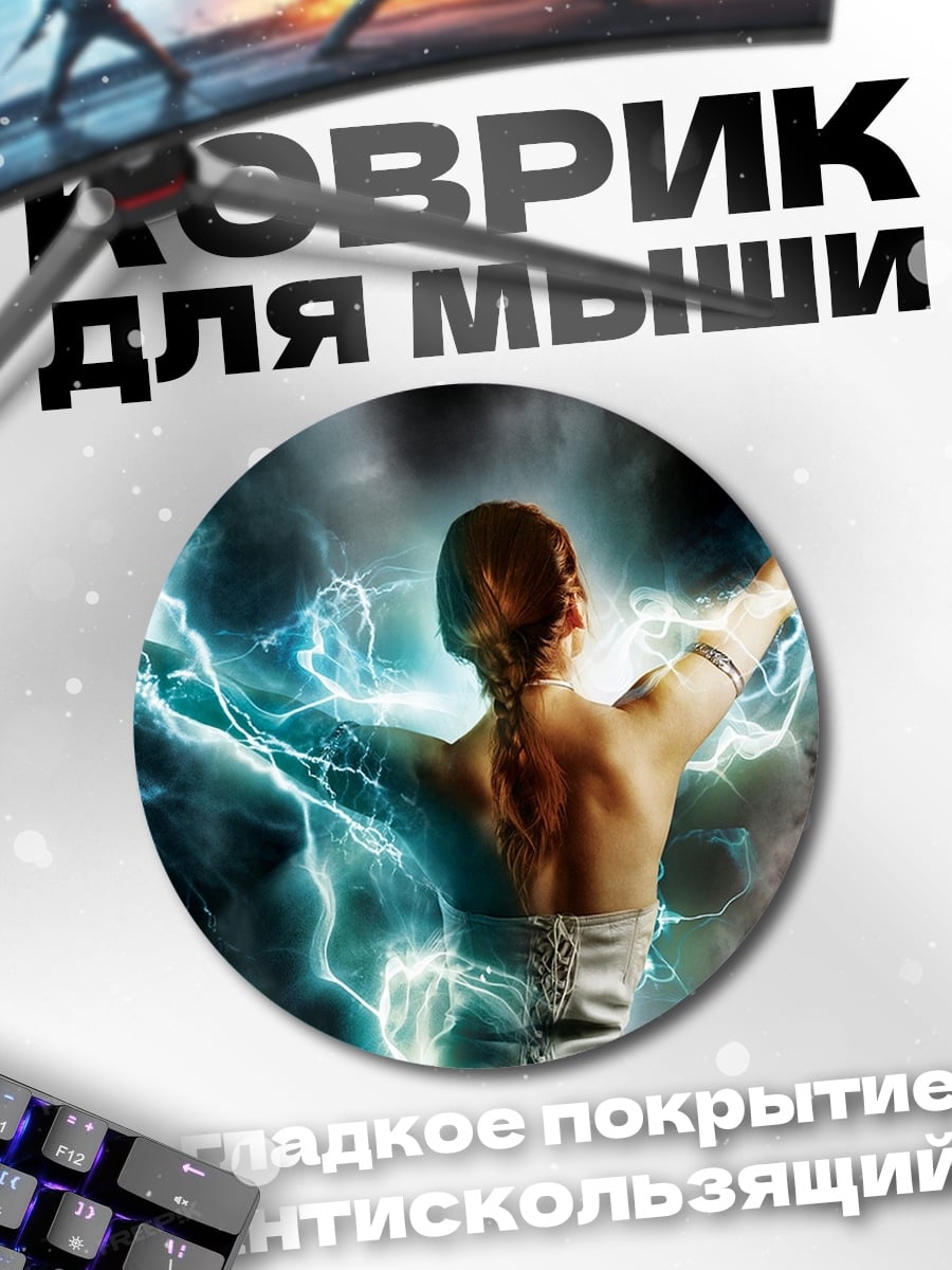Коврик круглый Девушка с молниями