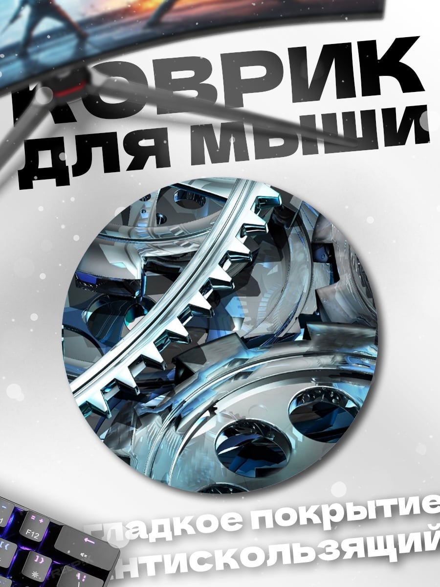 Коврик круглый Механические шестерни