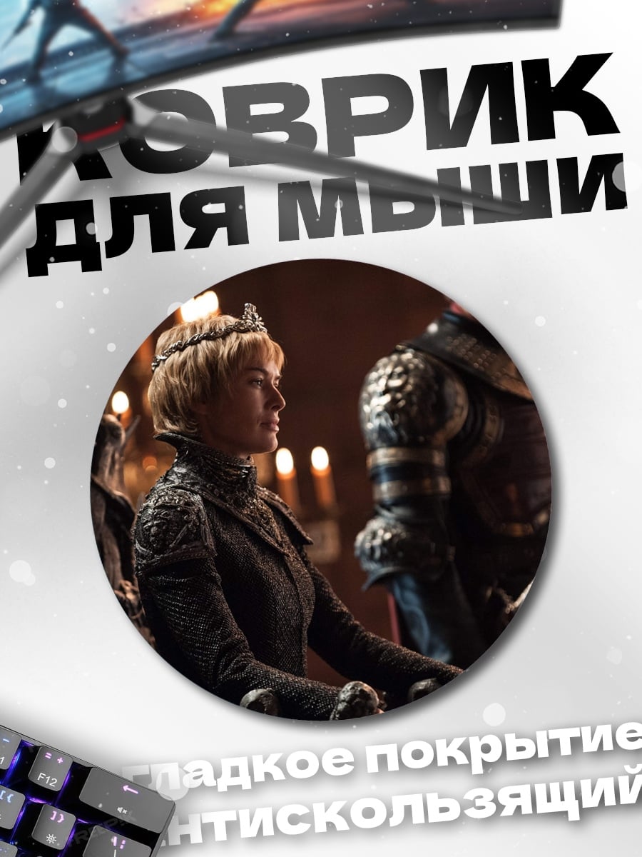 Коврик круглый Королева Серсея Ланнистер