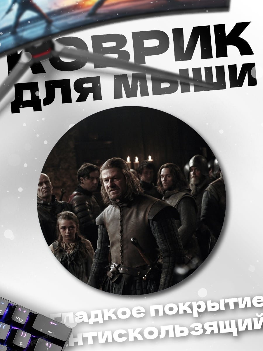 Коврик круглый Битва за Винтерфелл