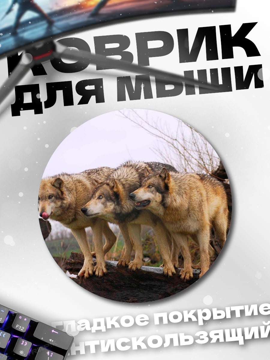 Коврик круглый Стая волков на бревне