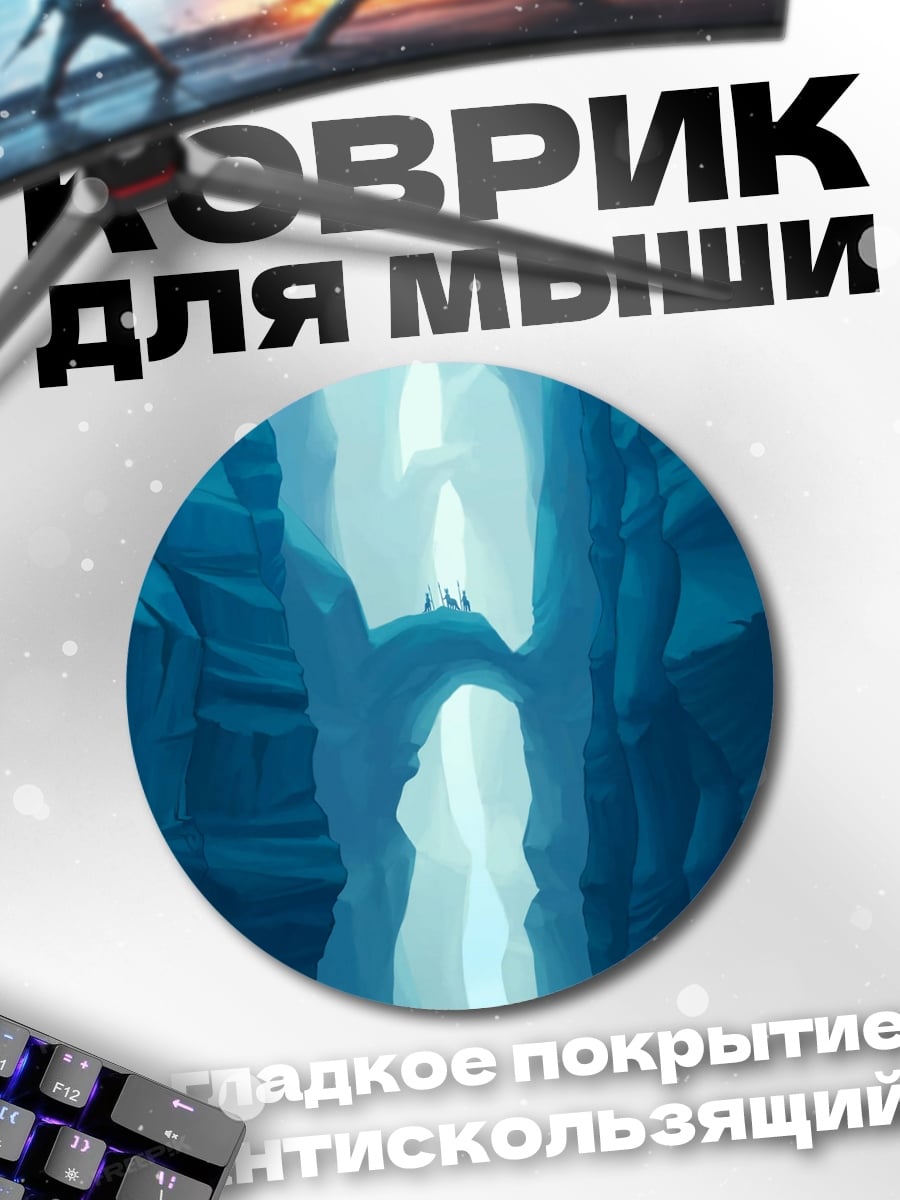 Коврик круглый Ледяная пещера с путниками