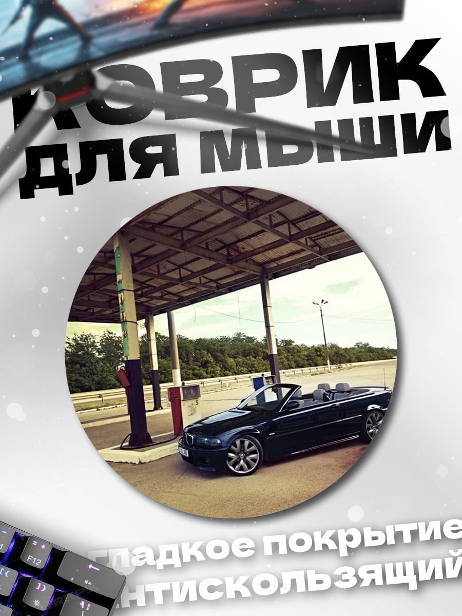 Коврик круглый Кабриолет на заправке