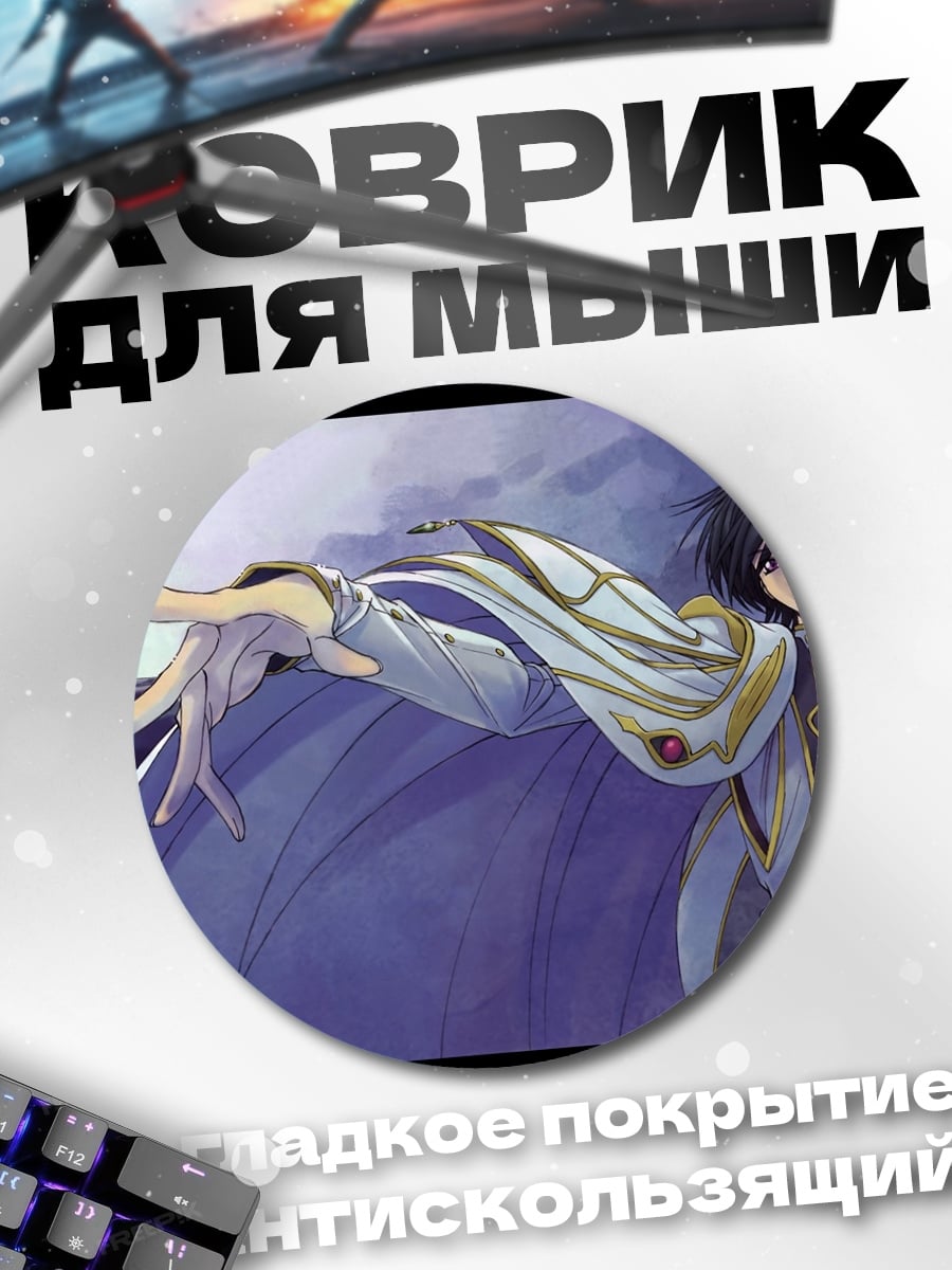 Коврик круглый Лелуш с плащом