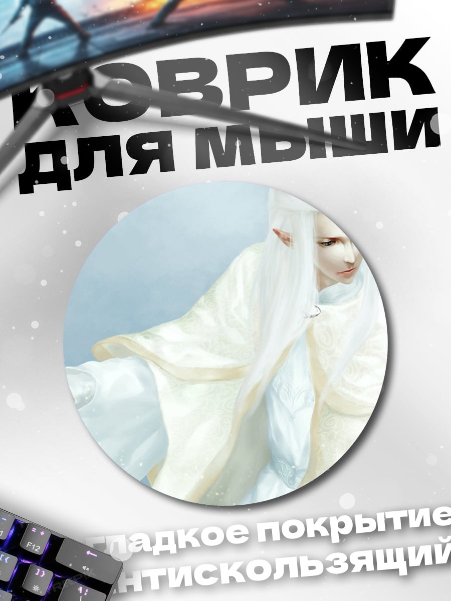 Коврик круглый Белый эльф в одежде