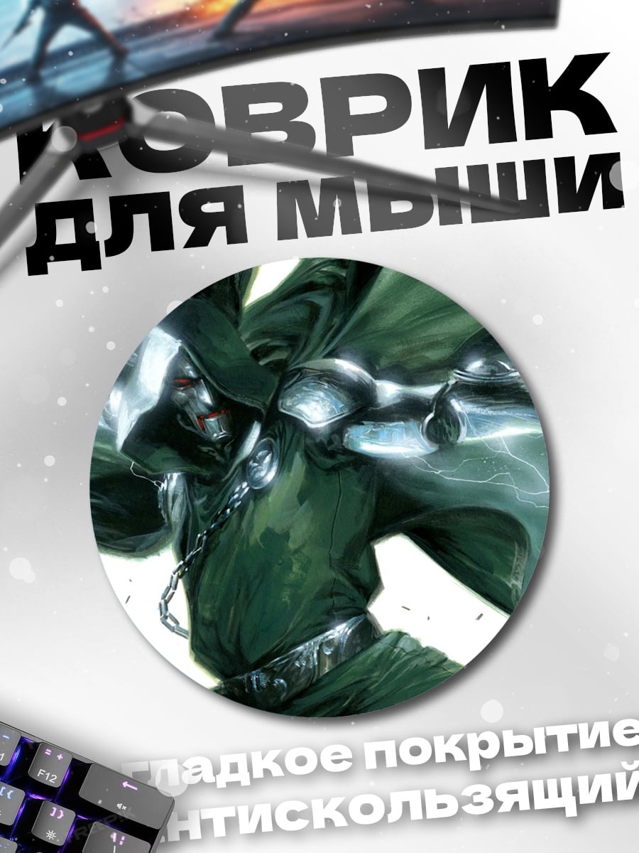 Коврик круглый Доктор Дум