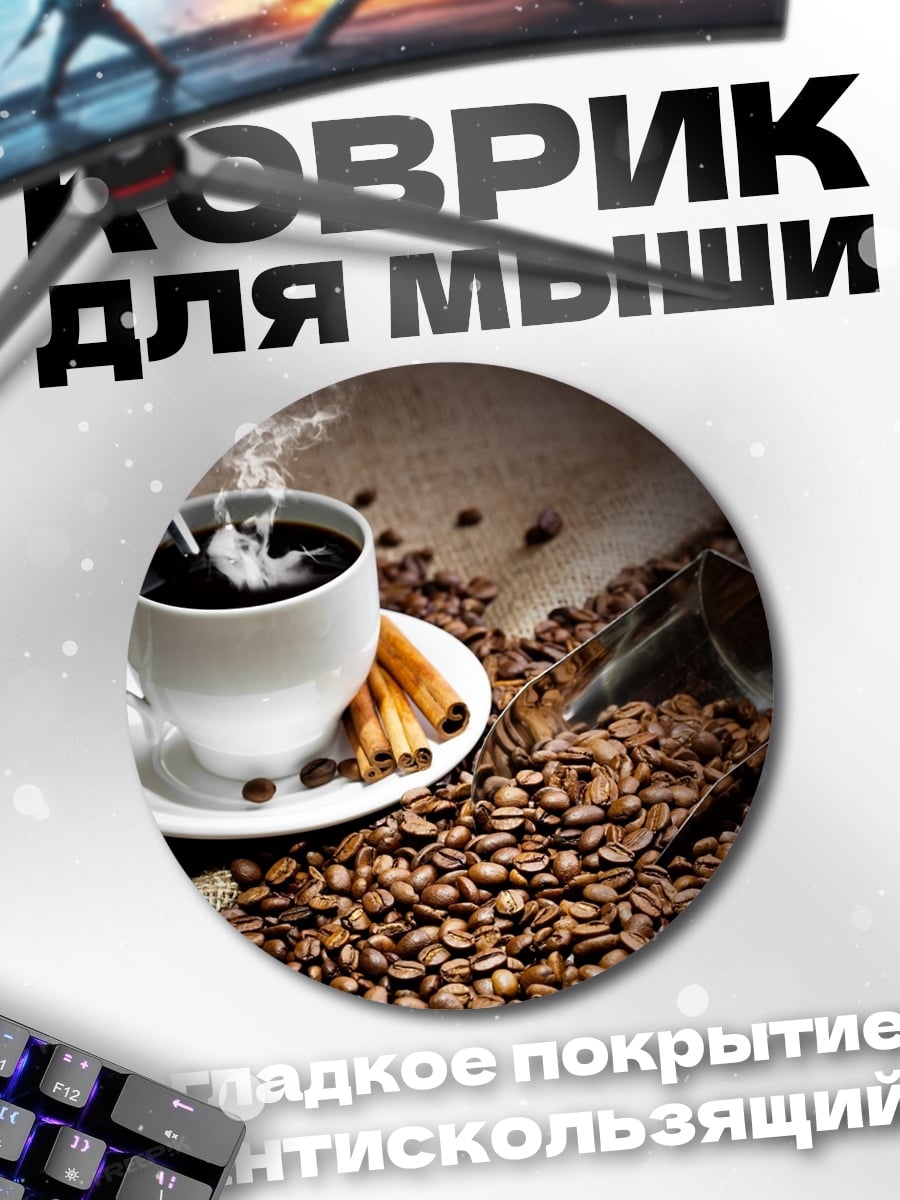 Коврик круглый Ароматный кофе
