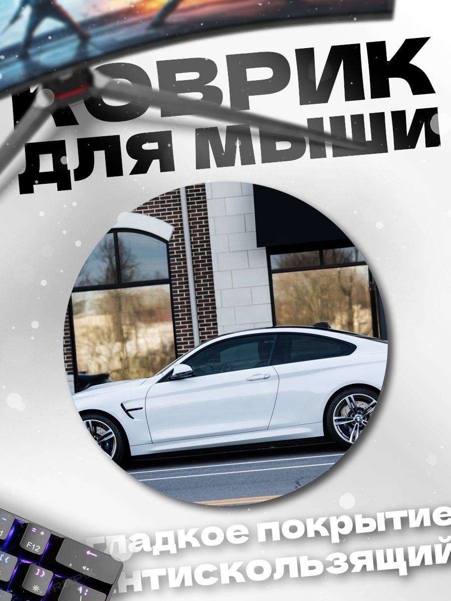 Коврик круглый Белое купе