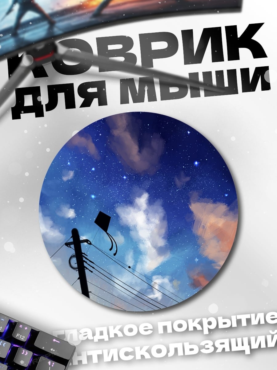 Коврик круглый Ночное небо