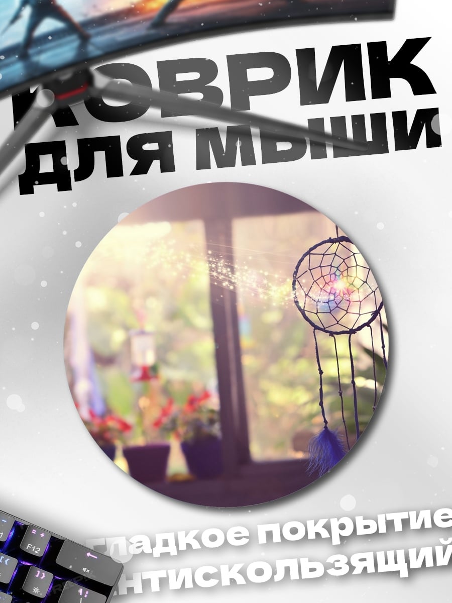 Коврик круглый Ловец снов