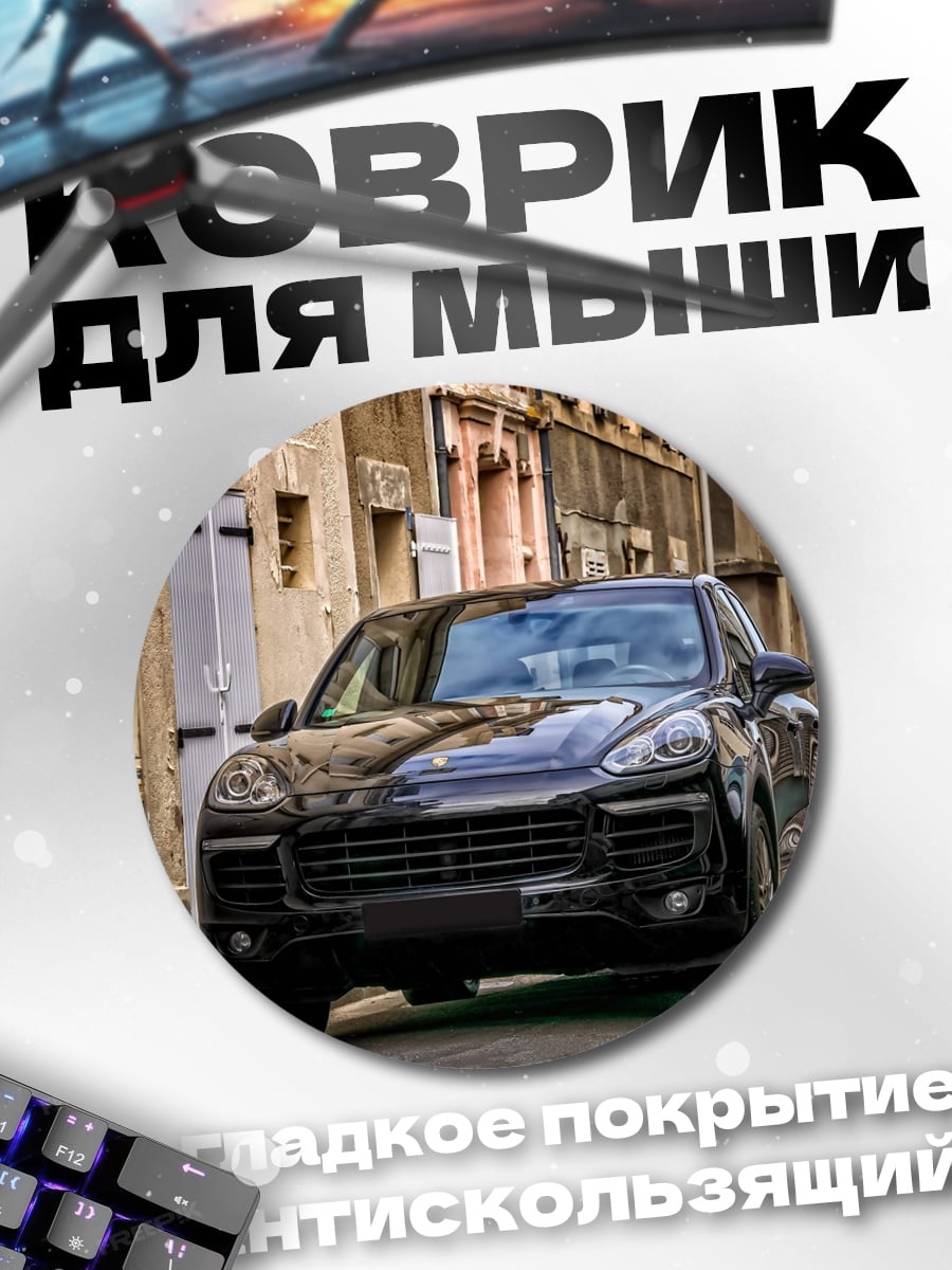 Коврик круглый Черный Порше Кайен