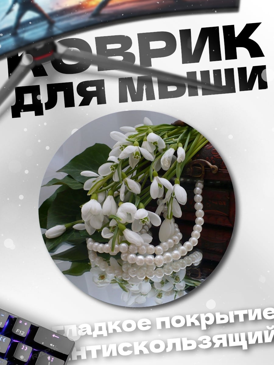 Коврик круглый Подснежники и жемчуг