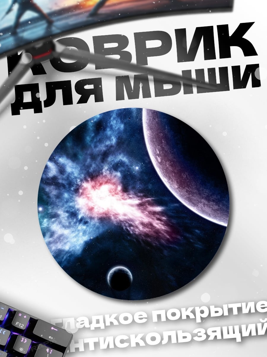 Коврик круглый Космическая туманность планеты