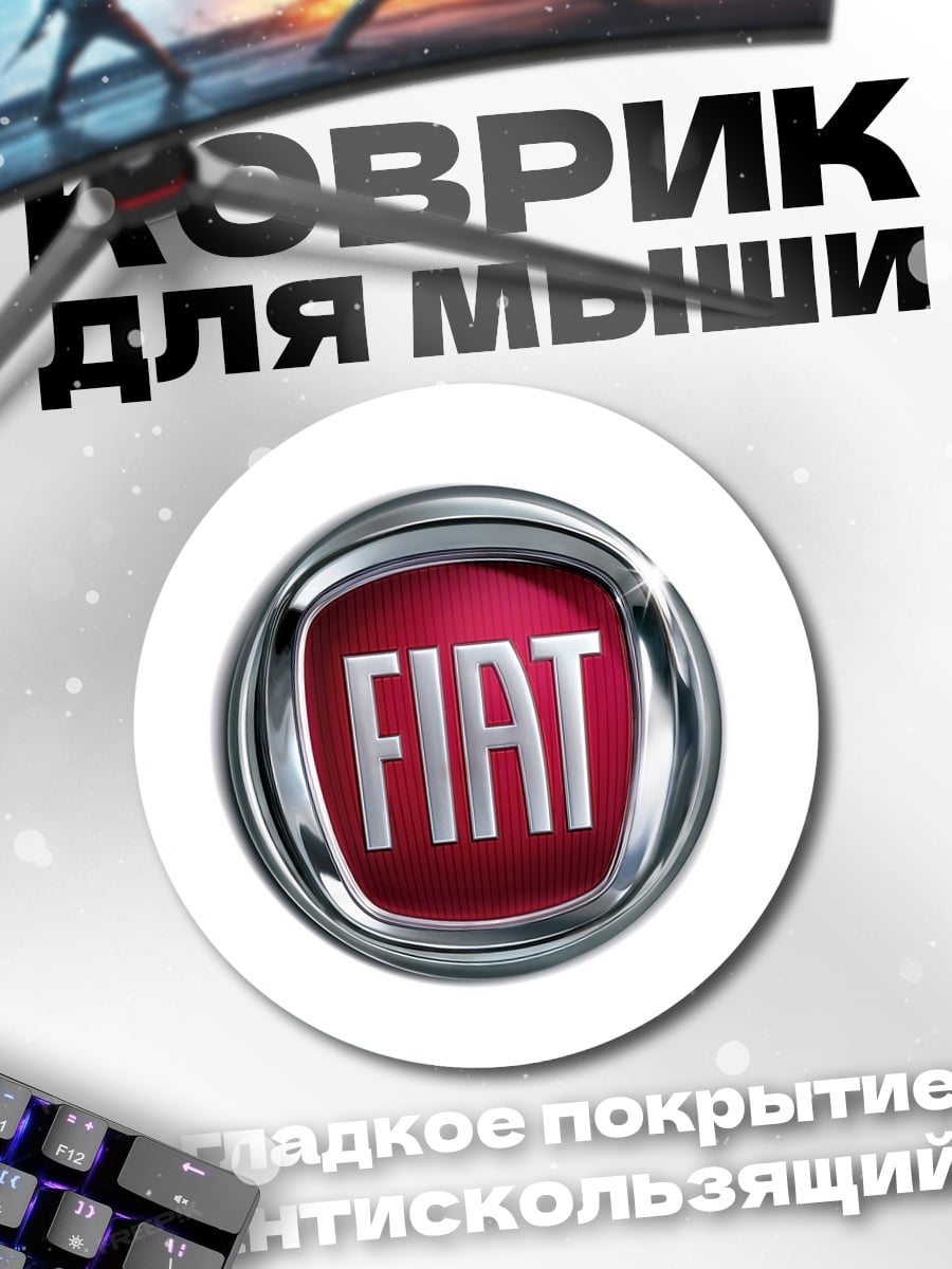 Коврик круглый Логотип Fiat