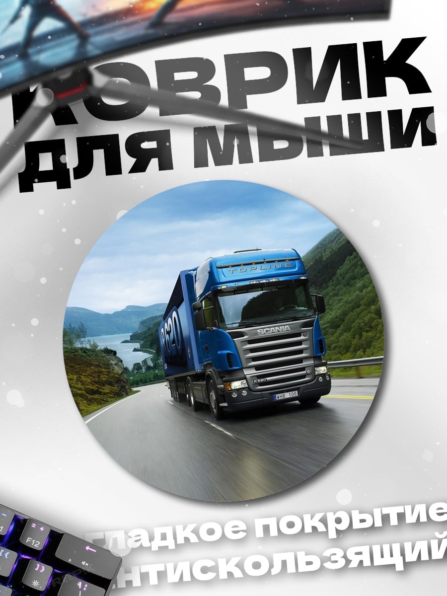 Коврик круглый Синий грузовик дорога