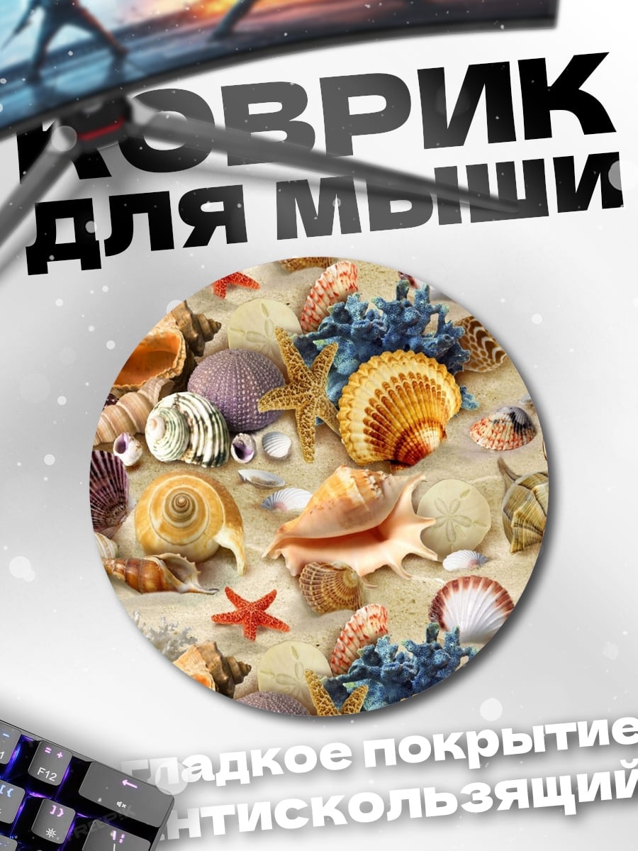 Коврик круглый Морские ракушки песок