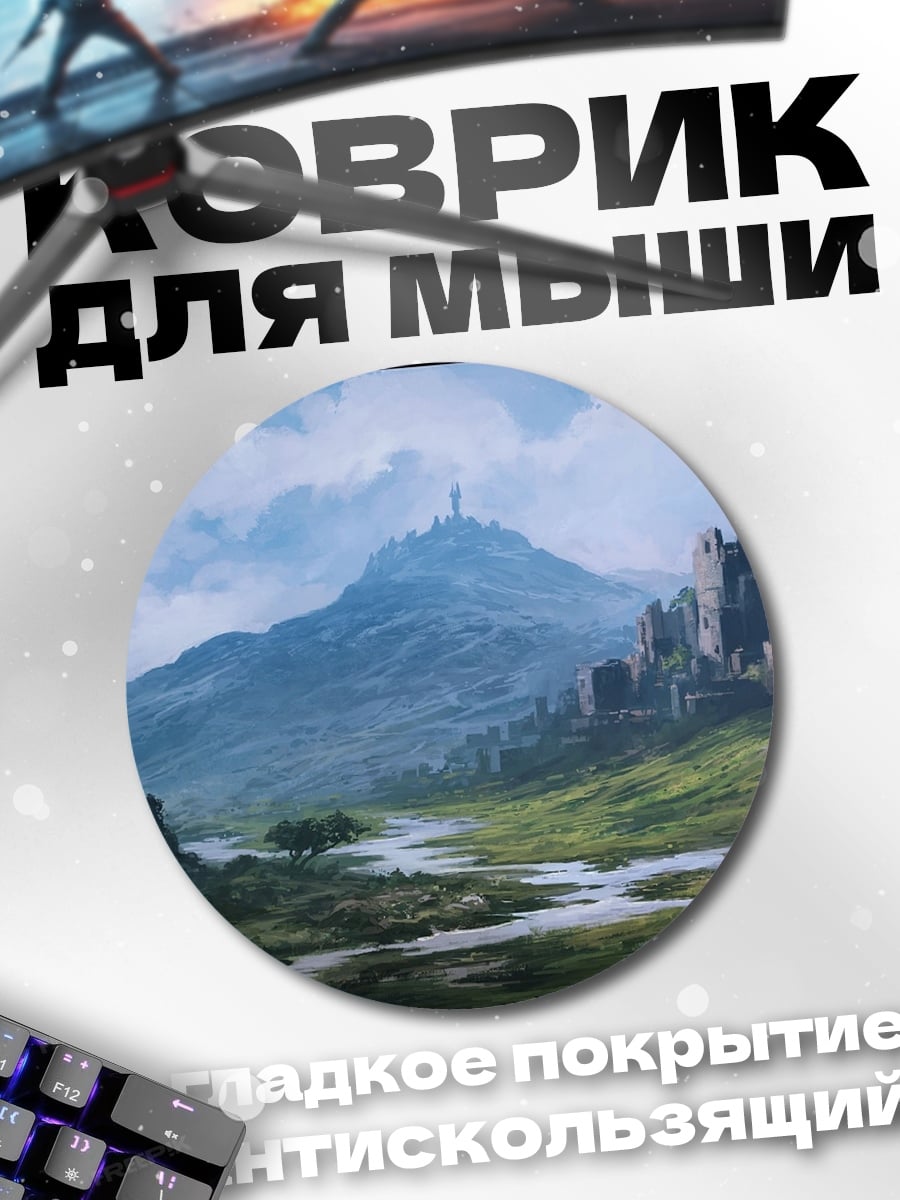 Коврик круглый Замок в тумане