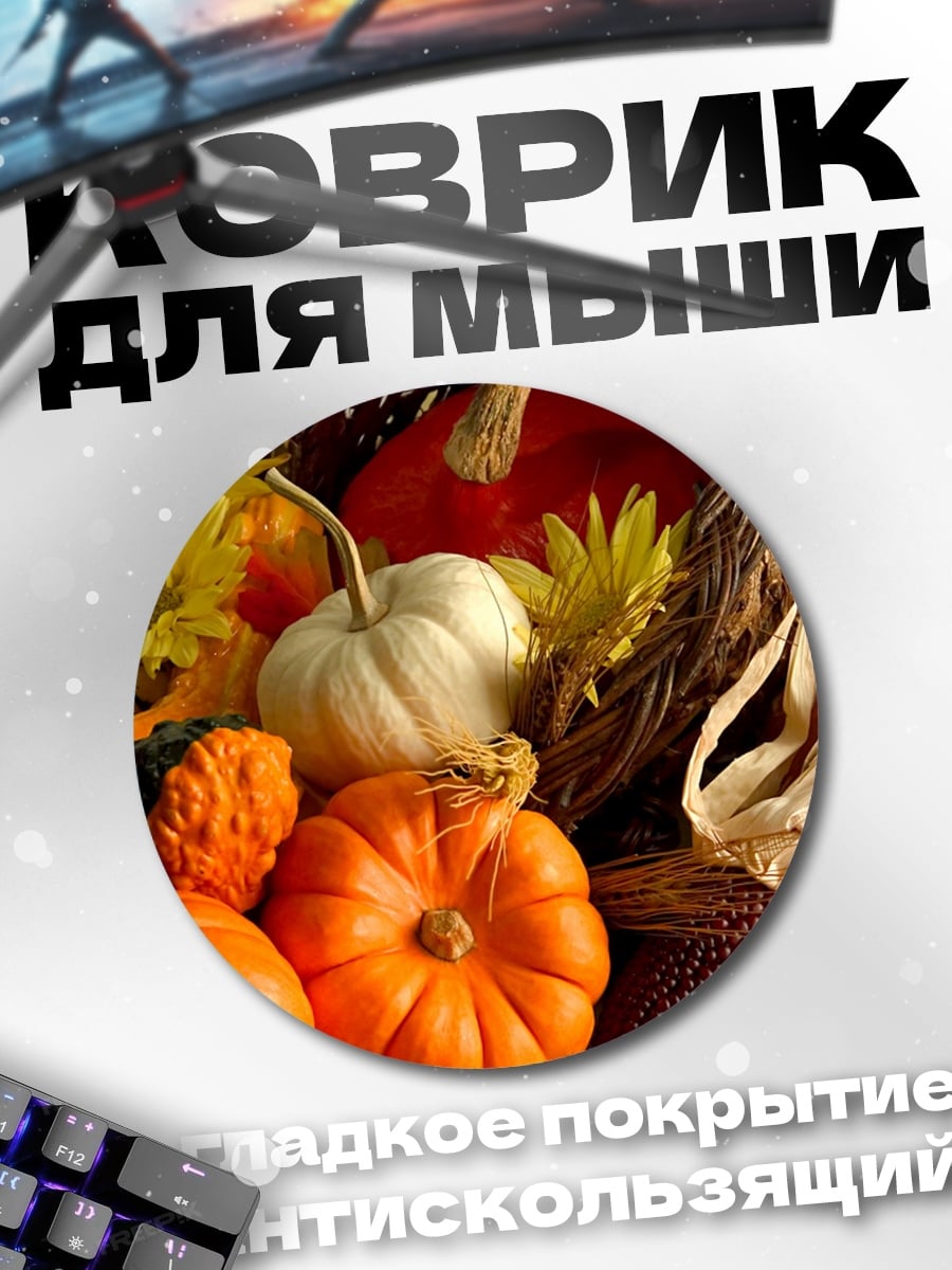 Коврик круглый Осенний урожай тыкв