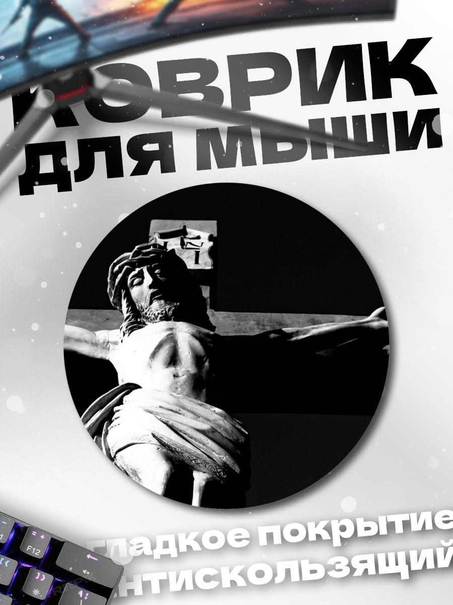 Коврик круглый Распятие Иисуса Христа