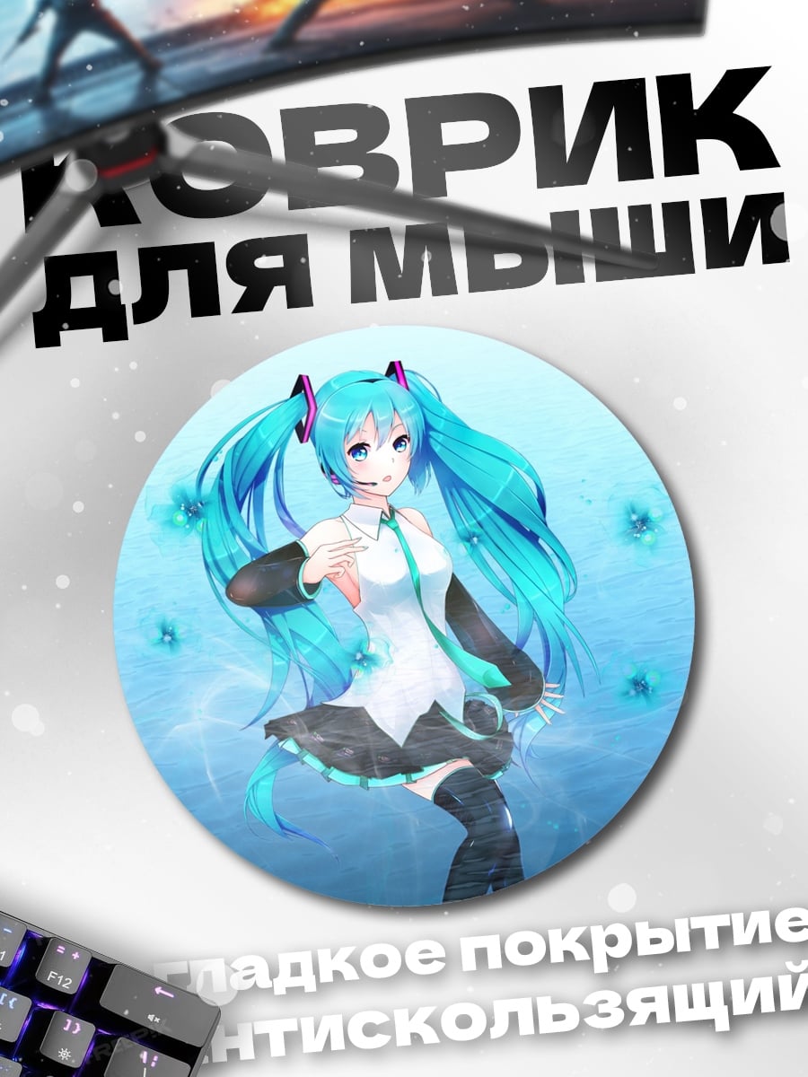Коврик круглый Мику Хацунэ танцует