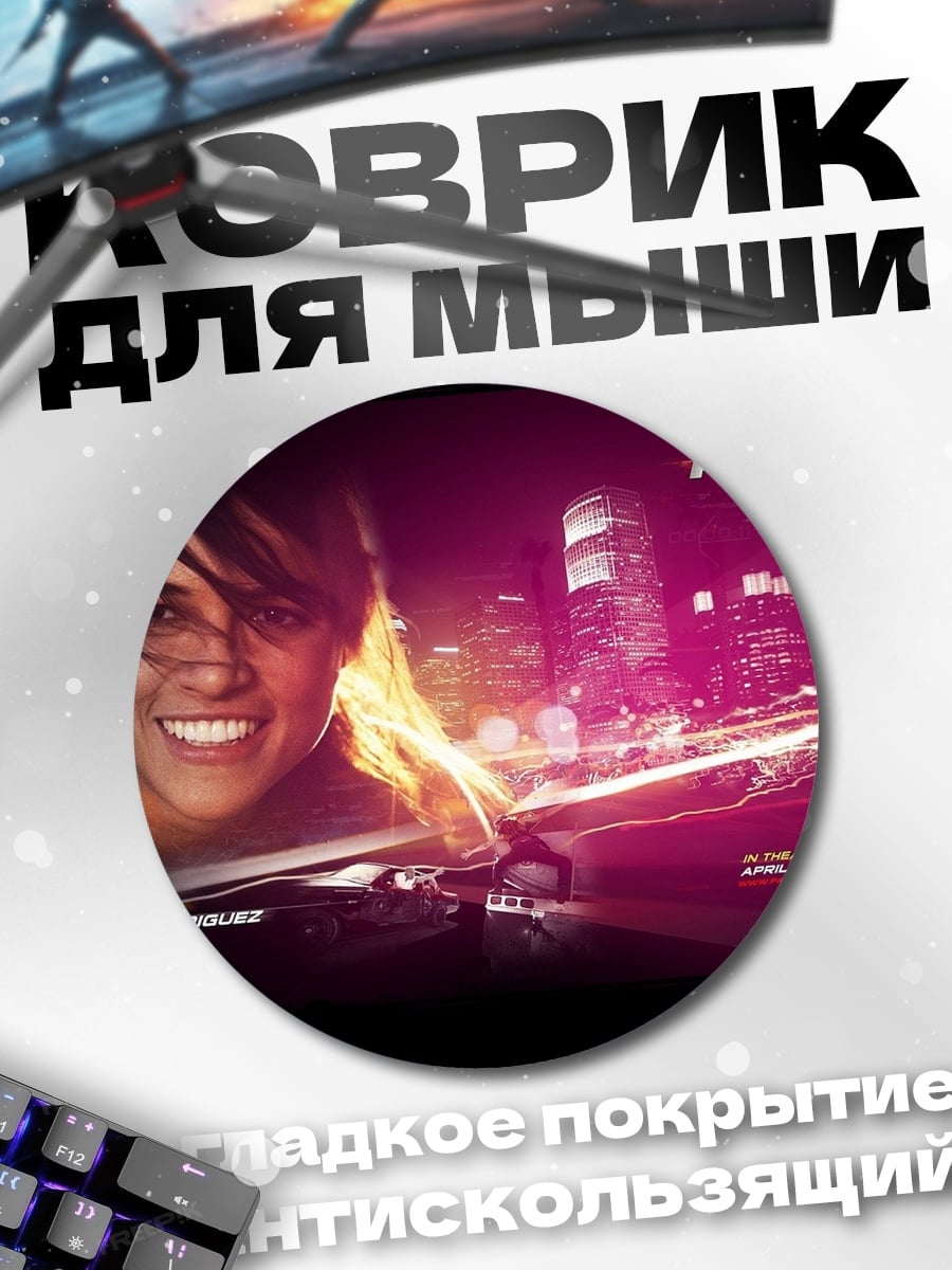 Коврик круглый Форсаж Лети Ортис
