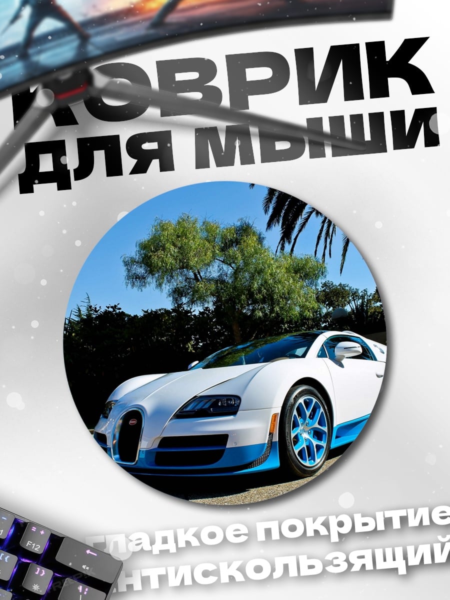 Коврик круглый Белый Бугатти