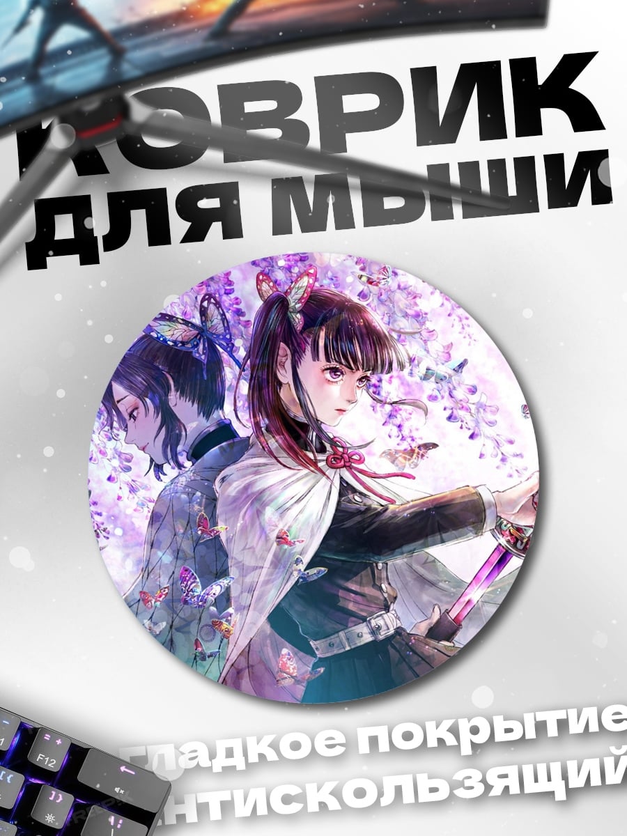 Коврик круглый Аниме демоны