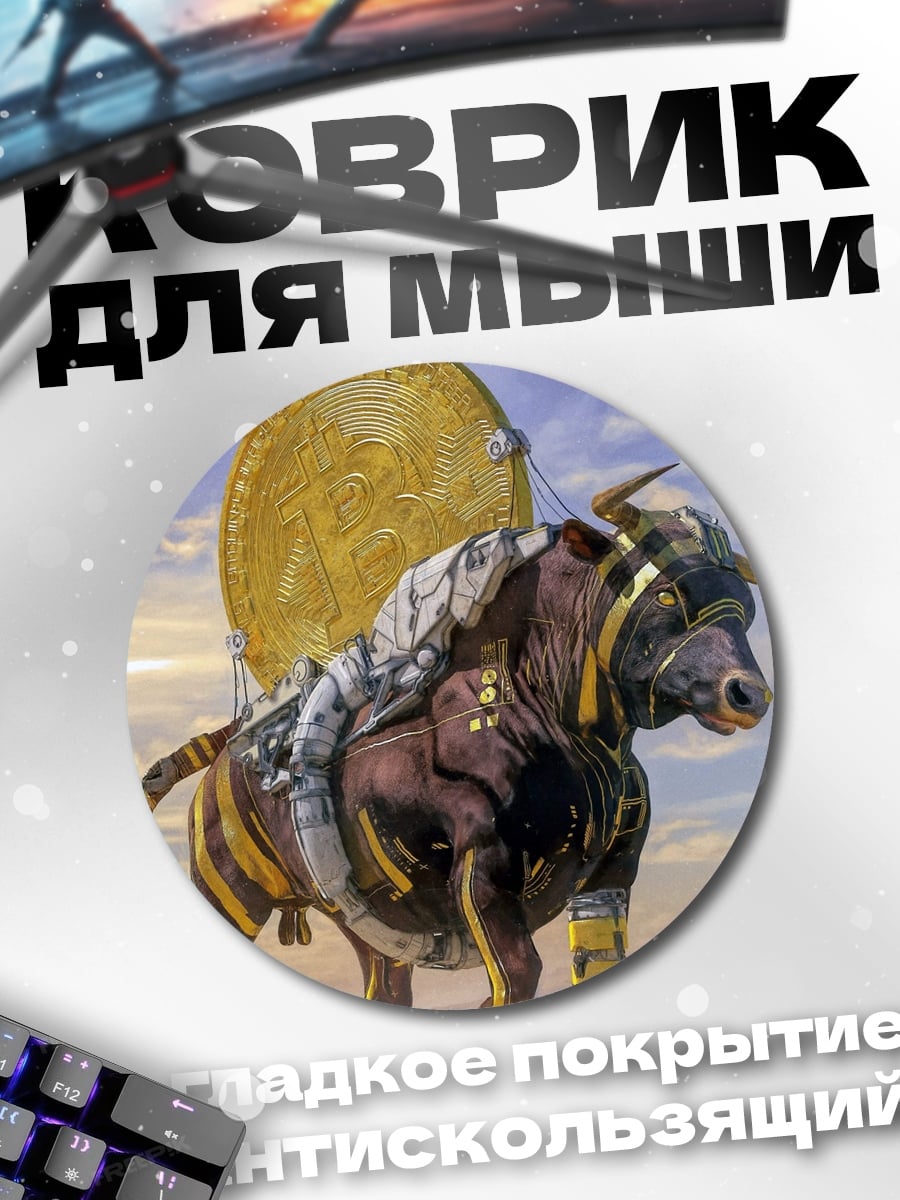 Коврик круглый бык с золотым диском