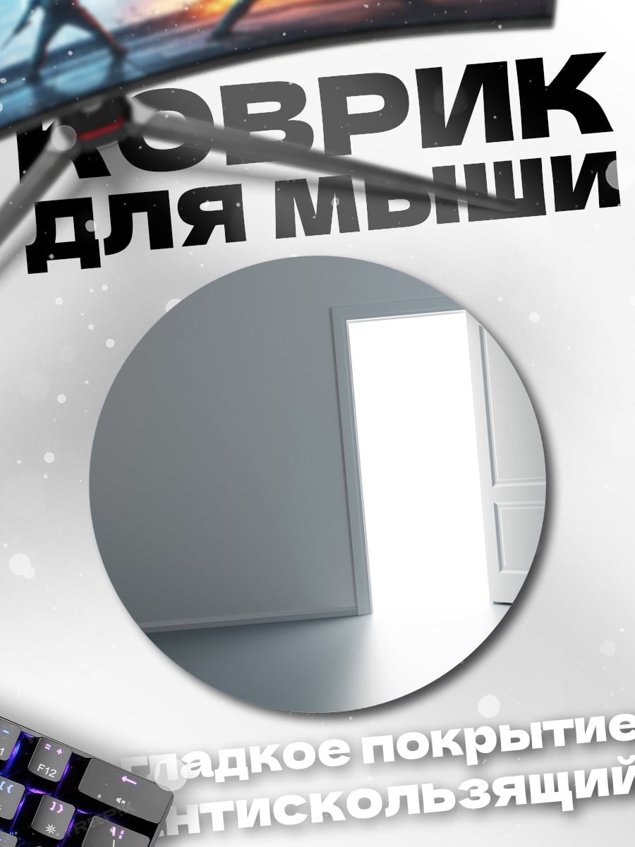 Коврик круглый открытая дверь свет