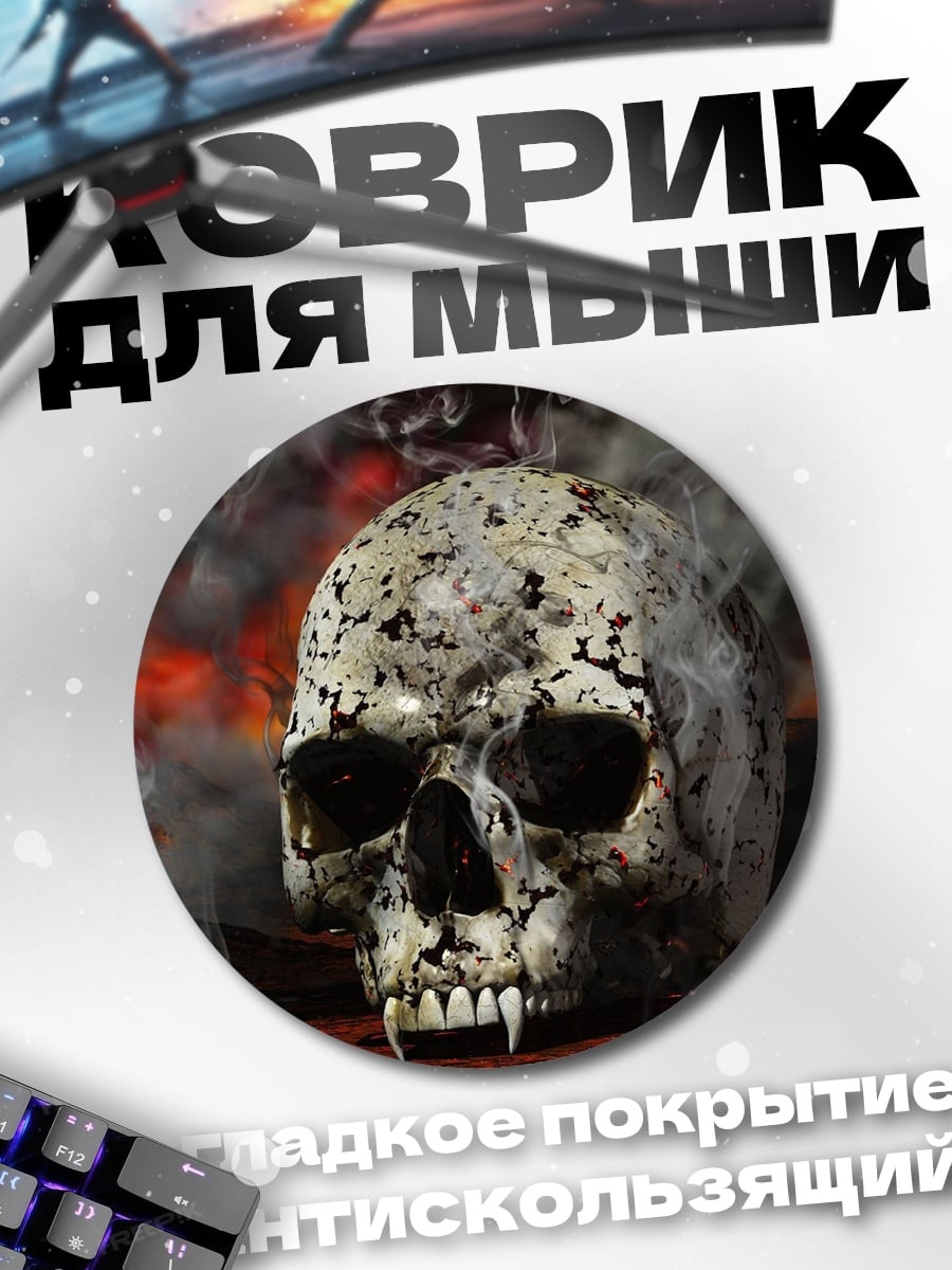 Коврик круглый череп в огне
