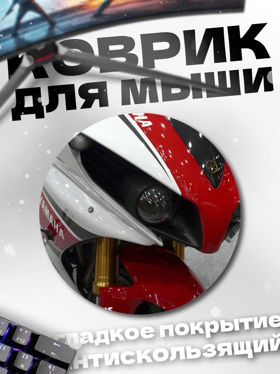 Коврик круглый спортивный мотоцикл Yamaha