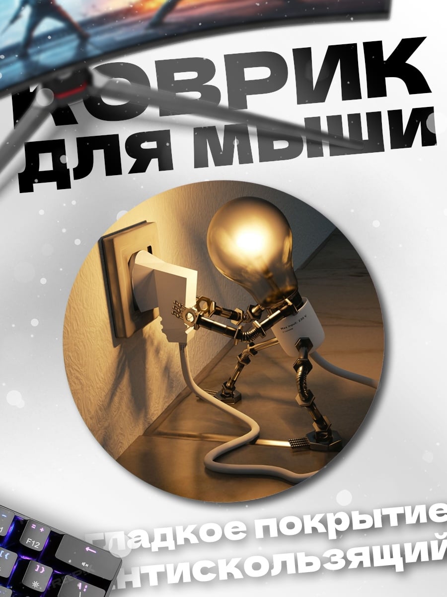 Коврик круглый Лампочка в розетке