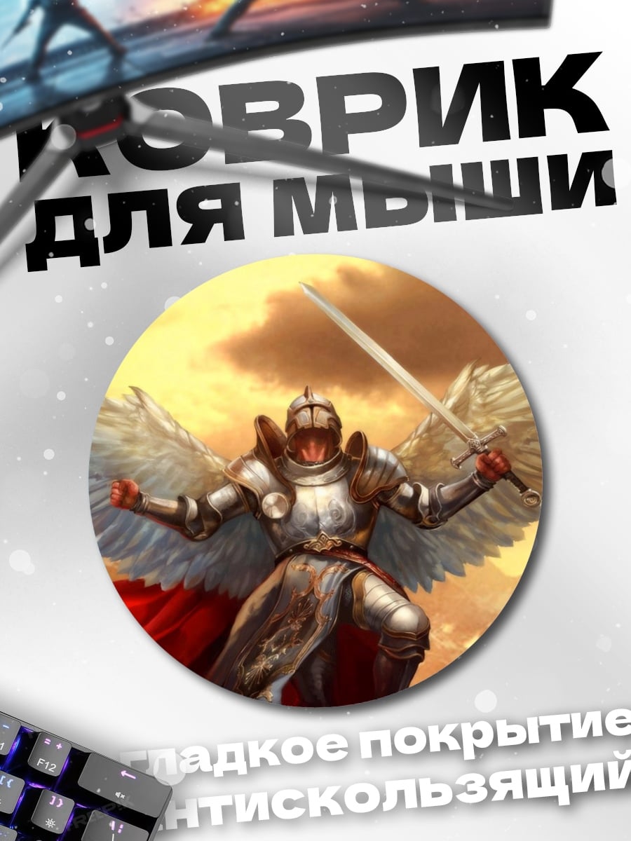 Коврик круглый Крылатый воин света