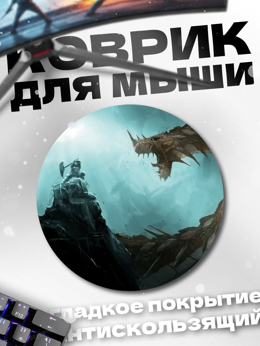 Коврик круглый Битва с драконом