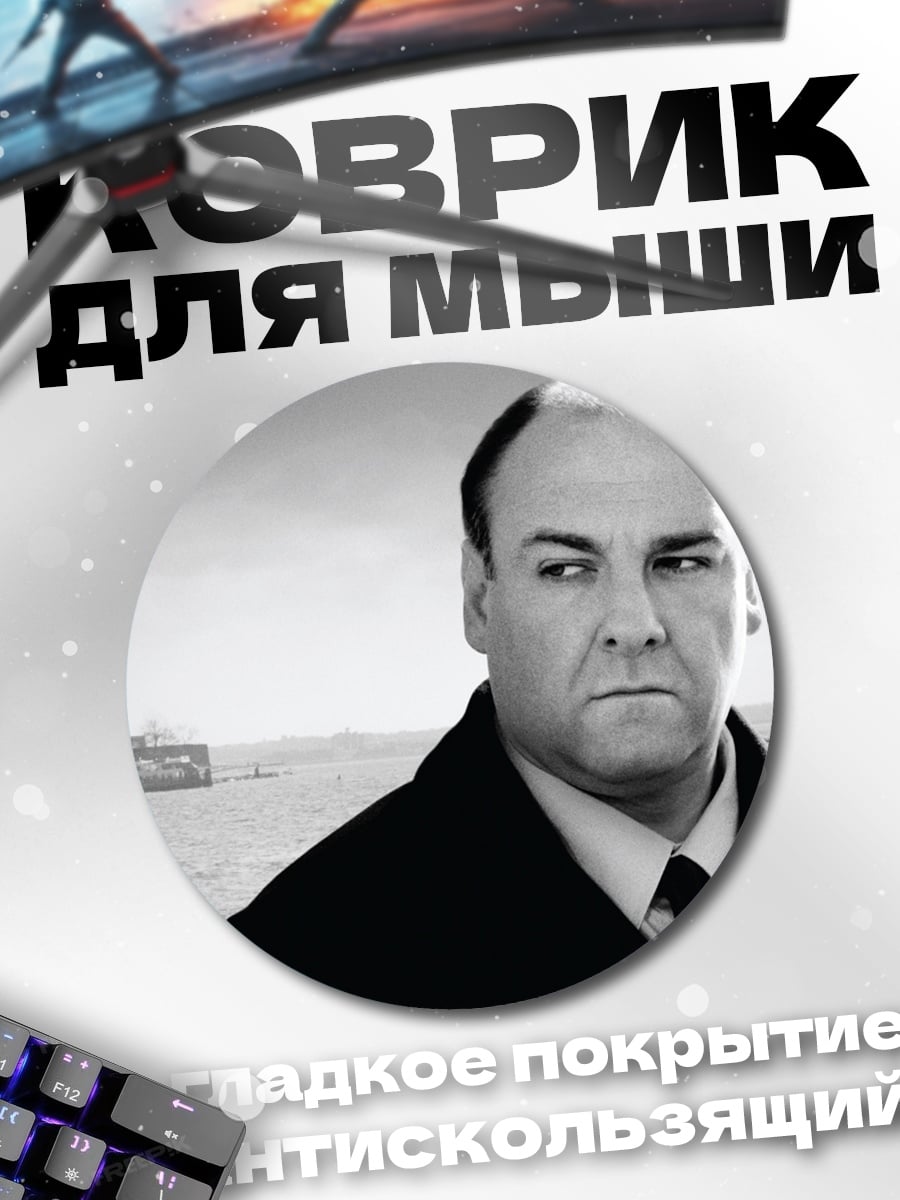 Коврик круглый Тони Сопрано