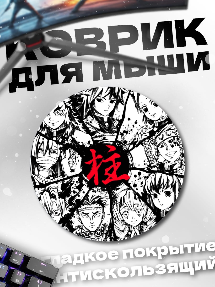 Коврик круглый Столпы Демон Убийца