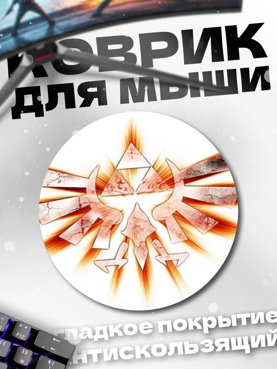 Коврик круглый Символ Зельда