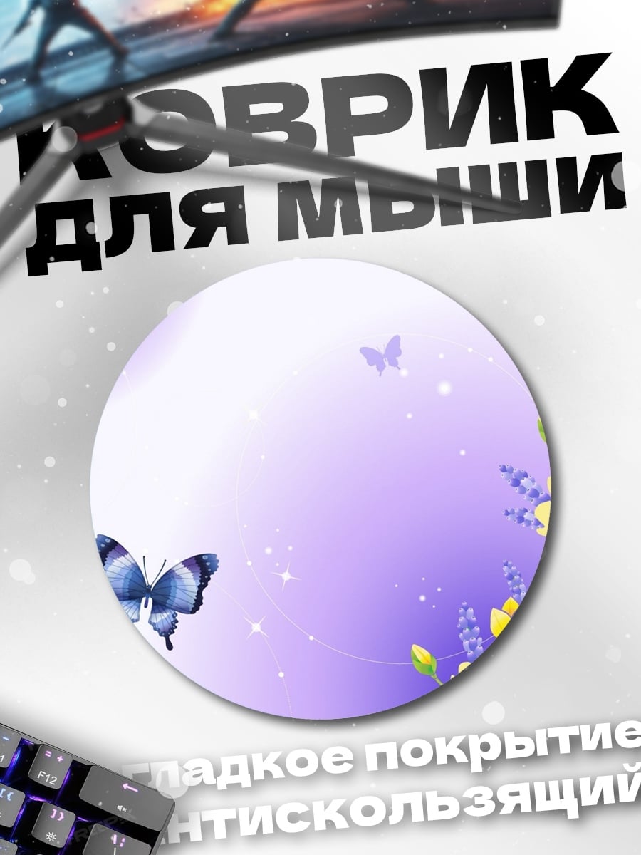 Коврик круглый Бабочки и цветы