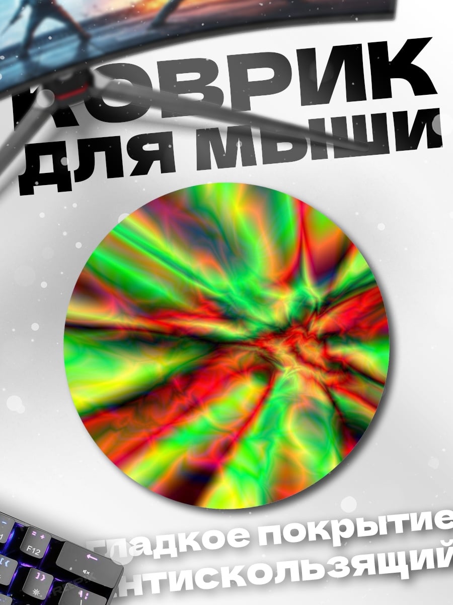 Коврик круглый Яркая абстракция взрыв